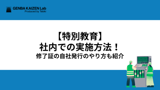 【特別教育】社内での実施方法！修了証の自社発行のやり方も紹介