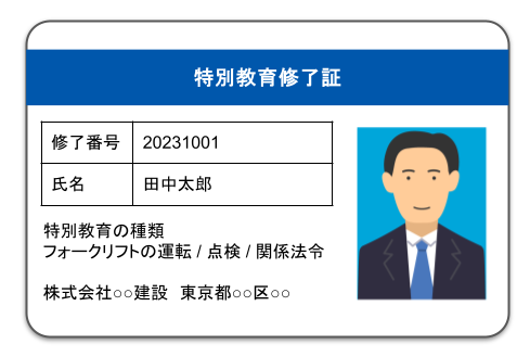 特別教育修了証_自社発行イメージ