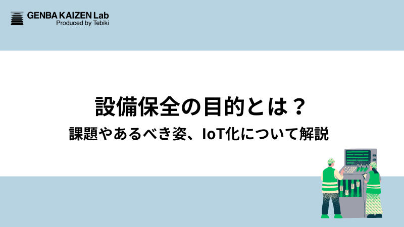 設備保全の目的とは？課題やあるべき姿、IoT化について解説