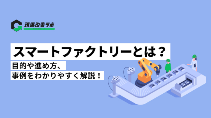 スマートファクトリーとは？目的や進め方、事例をわかりやすく解説！