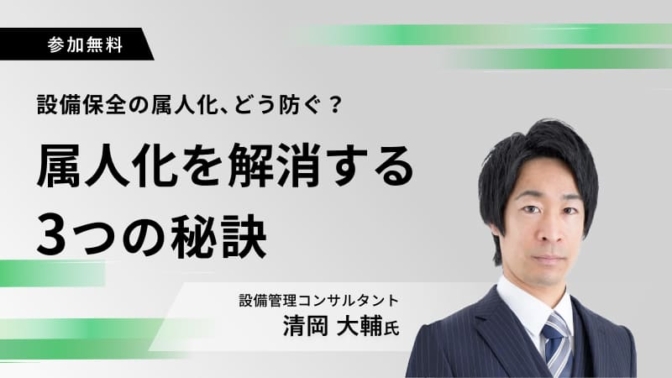 設備保全の属人化、どう防ぐ？属人化を解消する3つの秘訣