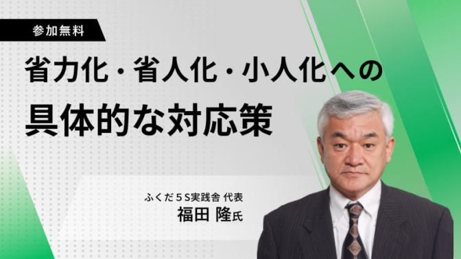 省力化・省人化・小人化への具体的な対応策