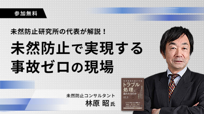 未然防止研究所の代表が解説！未然防止で実現する事故ゼロの現場