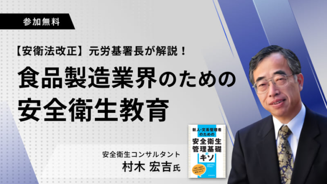 【安衛法改正】元労基署長が解説！食品製造業界のための安全衛生教育