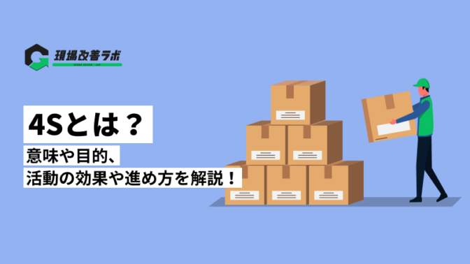 4Sとは？意味や目的、活動の効果や進め方を解説！