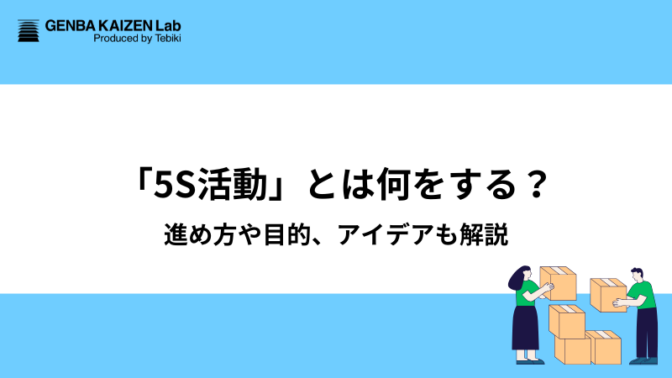 「5S活動」とは何をする?進め方や目的、アイデアも解説