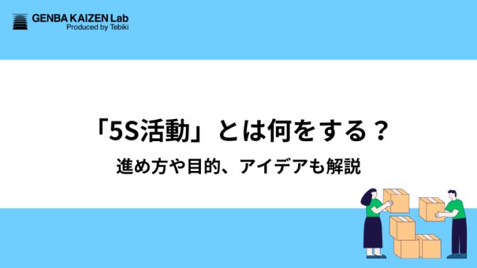 「5S活動」とは何をする？進め方や目的、アイデアも解説