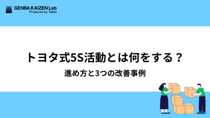 トヨタ式5S活動とは何をする？進め方と3つの改善事例