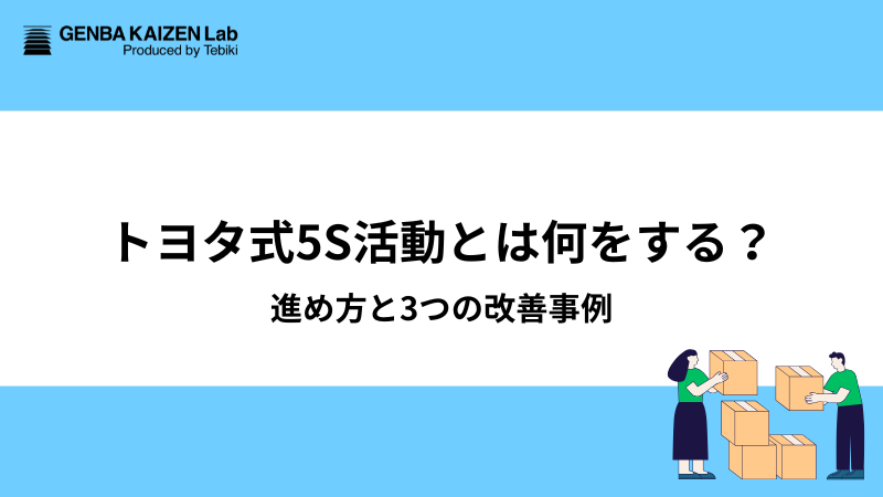 トヨタ式5S活動とは何をする？進め方と3つの改善事例