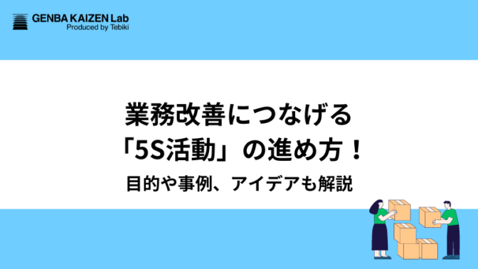 業務改善につなげる「5S活動」の進め方！目的や事例、アイデアも解説