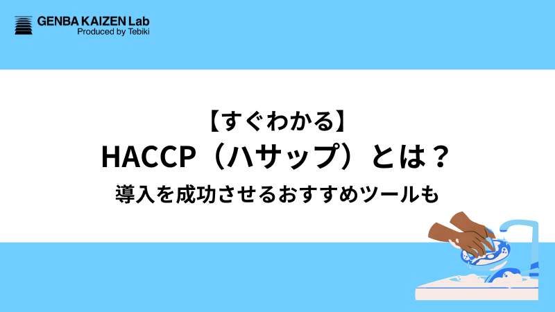 【すぐわかる】HACCP（ハサップ）とは？導入を成功させるおすすめツールも