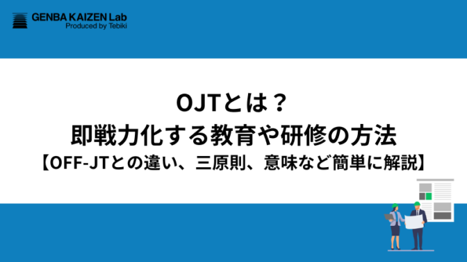 OJTとは？即戦力化する教育や研修の方法【OFF-JTとの違い、三原則、意味など簡単に解説】