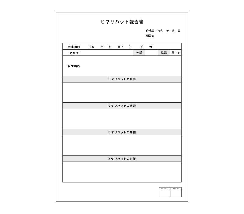 ヒヤリハット報告書イメージ