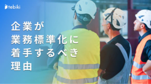 企業が業務標準化に着手すべき理由