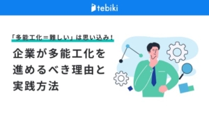 企業が多能工化を進めるべき理由と実践方法