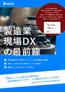 NITTAN 製造業現場DXの最前線