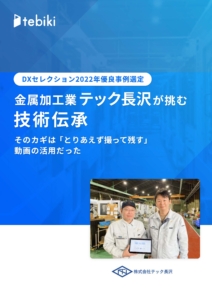 金属加工業テック長沢が挑む技術伝承