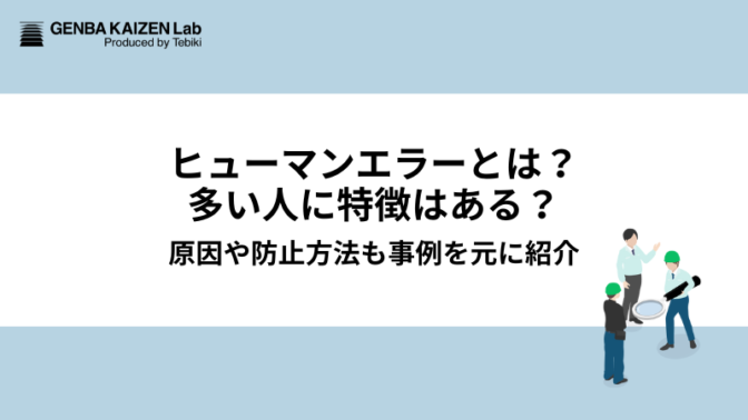 ヒューマンエラーとは？多い人に特徴はある？原因や防止方法も事例を元に紹介