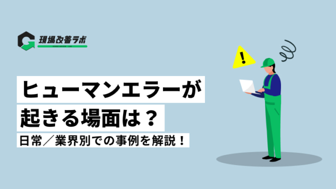 ヒューマンエラーが起きる場面は？日常／業界別での事例を解説！