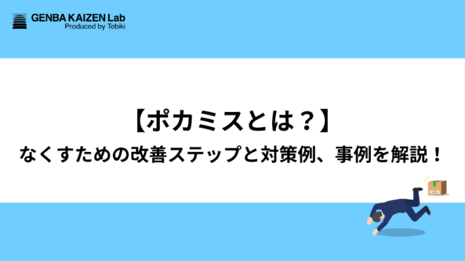 【ポカミスとは？】なくすための改善ステップと対策例、事例を解説！