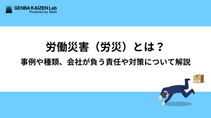 労働災害（労災）とは？種類や対策例、会社が負う責任や事例を解説