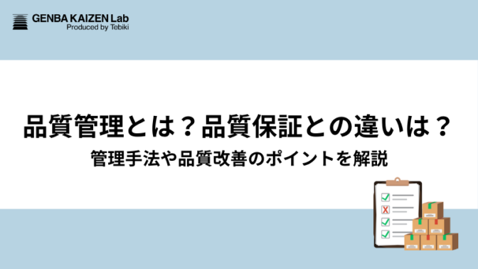 品質管理とは？品質保証との違いは？管理手法や品質改善のポイントを解説