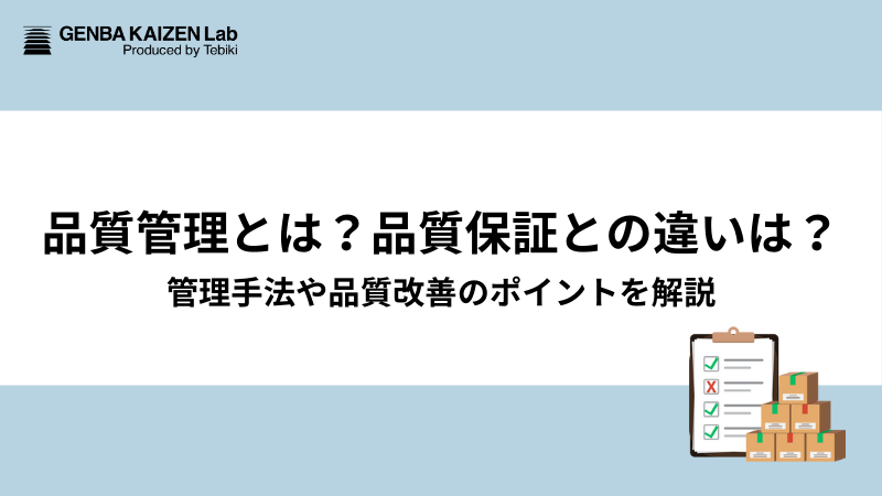 品質管理とは？品質保証との違いは？管理手法や品質改善のポイントを解説