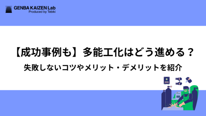 【成功事例も】多能工化はどう進める？失敗しないコツやメリットデメリットを紹介