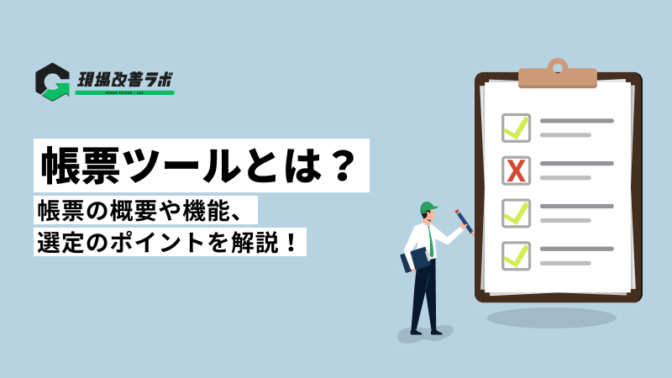 帳票ツールとは？帳票の概要や機能、選定のポイントを解説！