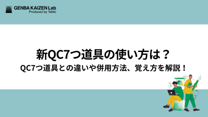 新QC7つ道具の使い方は？QC7つ道具との違いや併用方法、覚え方を解説！