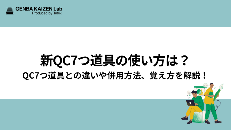 新QC7つ道具の使い方は？QC7つ道具との違いや併用方法、覚え方を解説！