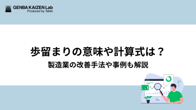 歩留まりの意味や計算式は？製造業の改善手法や事例も解説