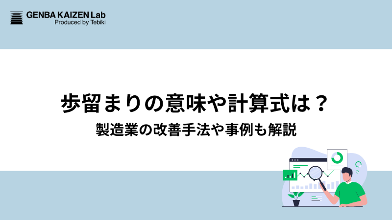 歩留まりの意味や計算式は？製造業の改善手法や事例も解説