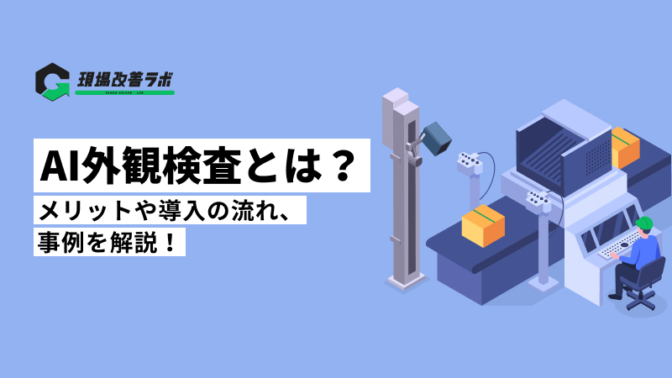 AI外観検査とは？メリットや導入の流れ、事例を解説！