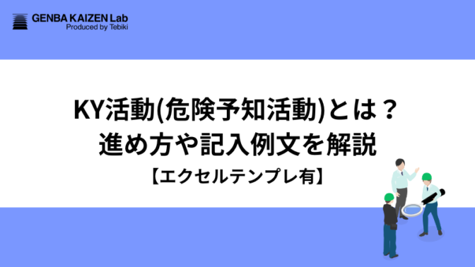 KY活動(危険予知活動)とは？進め方や記入例文を解説【エクセルテンプレ有】