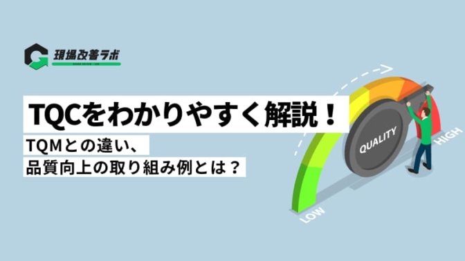 TQCをわかりやすく解説！TQMとの違い、品質向上の取り組み例とは？