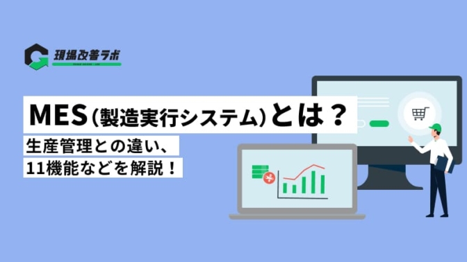 MES（製造実行システム）とは？生産管理との違い、11機能などを解説！