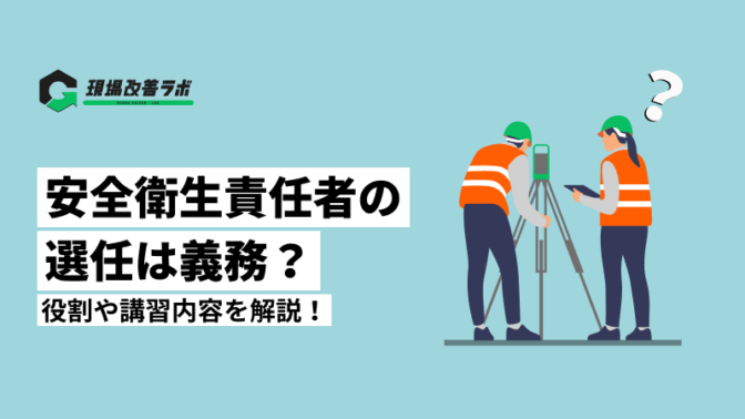 安全衛生責任者の選任は義務？役割や講習内容を解説！