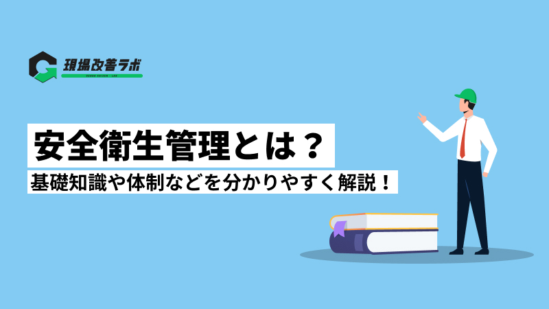 安全衛生管理とは?基礎知識や体制などを分かりやすく解説! - 現場改善ラボ