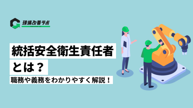 統括安全衛生責任者とは？職務や義務をわかりやすく解説！