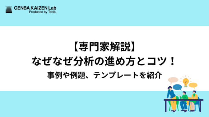 【専門家解説】なぜなぜ分析の進め方とコツ！事例やテンプレート、例題を紹介