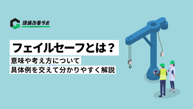 フェイルセーフとは？フールプルーフとの違い、安全性を確保するための考え方を解説！