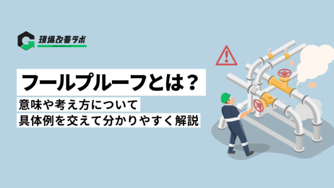 フールプルーフとはどういう設計？品質不良／ヒューマンエラーを未然防止する考え方、使用例を解説