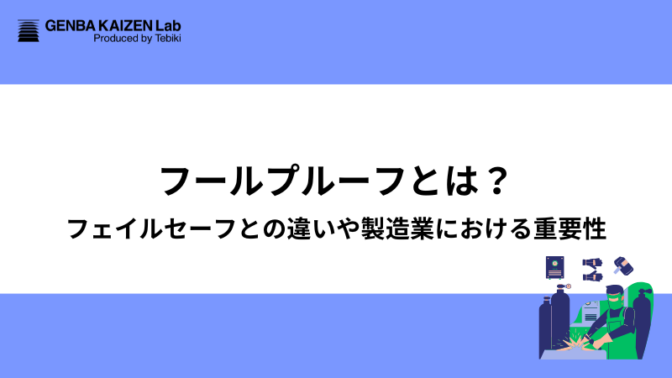 フールプルーフとは？フェイルセーフとの違いや製造業における重要性