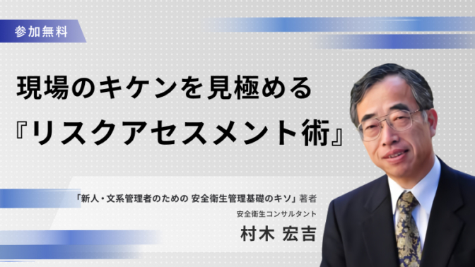 現場のキケンを見極める『リスクアセスメント術』