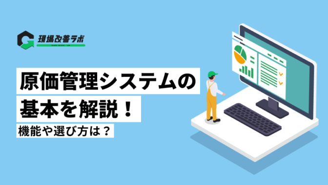 原価管理システムとは？目的や機能、選び方を解説！