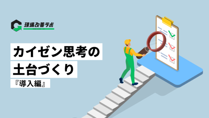 カイゼン思考の土台づくり 『現状把握とペース配分で改善を加速』