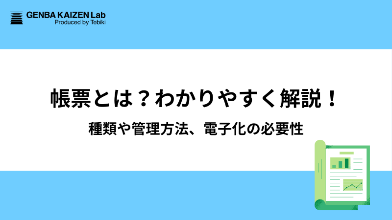 帳票とは？わかりやすく解説！種類や管理方法、電子化の必要性