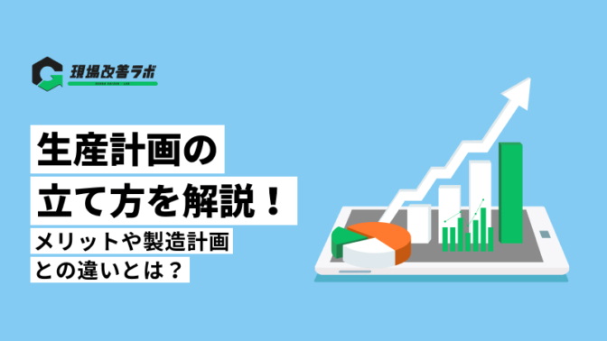 生産計画の立て方を解説！メリットや重要性とは？