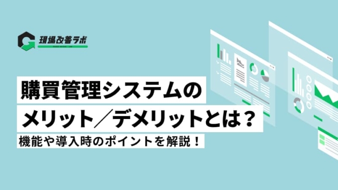 購買管理システムのメリット・デメリットとは？機能や導入時のポイントを解説！